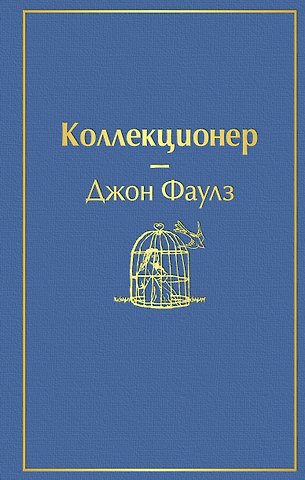 Джон Роберт Фаулз Коллекционер