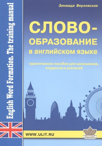 Зинаида Зиновьевна Верховская Словообразование а английском языке
