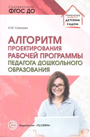 Ирина Федоровна Слепцова Алгоритм проектирования рабочей программы педагога дошкольного образования