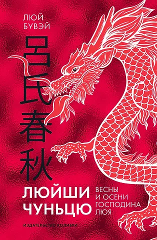 Люй Бувэй Люйши чуньцю (Весны и осени господина Люя)