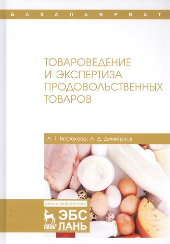 Анна Тимофеевна Васюкова Товароведение и экспертиза продовольственных товаров. Учебник