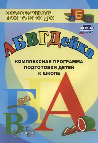 Татьяна Владимировна Калинина АБВГДЕйка. Комплексная программа подготовки детей к школе. ФГОС ДО