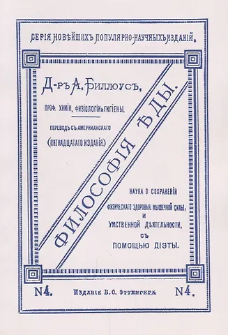 Философия еды. Наука о сохранении физического здоровья, мышечной силы и умственной деятельности с помощью диэты
