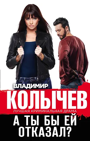 Владимир Григорьевич Колычев А ты бы ей отказал?