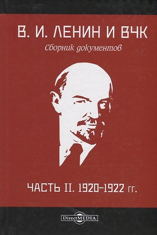 В.И. Ленин и ВЧК. Сборник документов. Часть II. 1920–1922 гг.