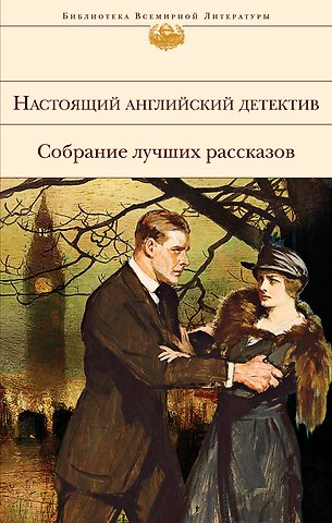 Чарльз Диккенс, Артур Конан Дойл Настоящий английский детектив. Собрание лучших рассказов