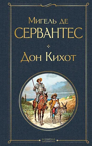 Мигель де Сервантес Сааведра Дон Кихот