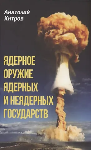 Анатолий Николаевич Хитров Ядерное оружие ядерных и неядерных государств