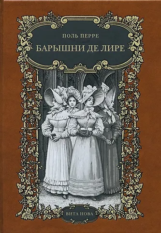 Барышни де лире
