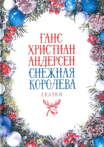 Ганс Христиан Андерсен Снежная Королева: Сказки