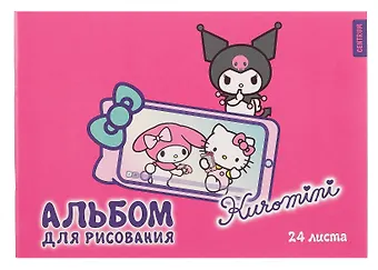 Альбом для рисования 24 листа А4 Kuromi-4 скрепка