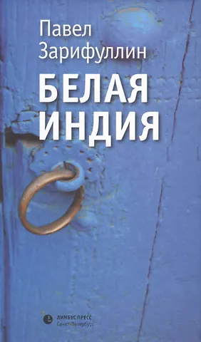 Павел Вячеславович Зарифуллин Белая Индия. Поиски царства Пресвитера Иоанна: Статьи, эссе