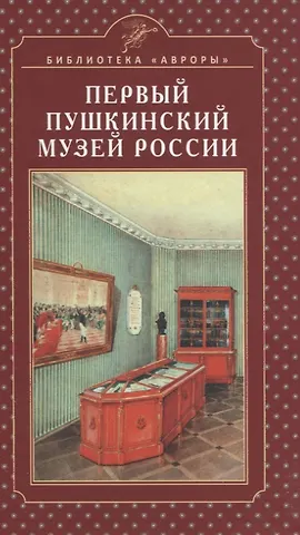 Сергей Михайлович Некрасов Первый Пушкинский музей России