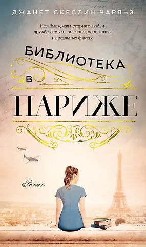 Джанет Скеслин Чарльз Библиотека в Париже
