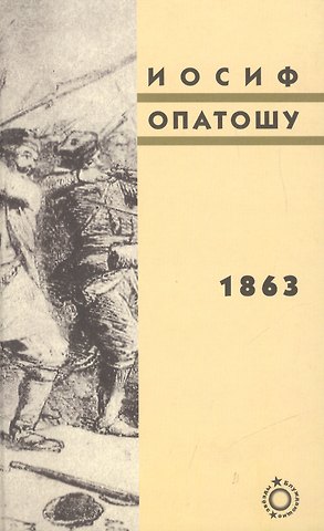 1863: роман