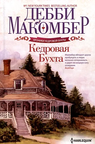 Дебби Макомбер Кедровая Бухта