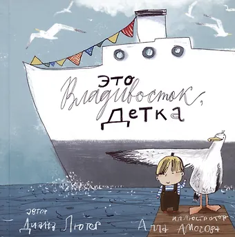 Диана Олеговна Лютер Это Владивосток, детка!