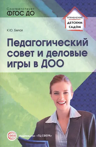 А. Е. Белая Педагогический совет и деловые игры в ДОО