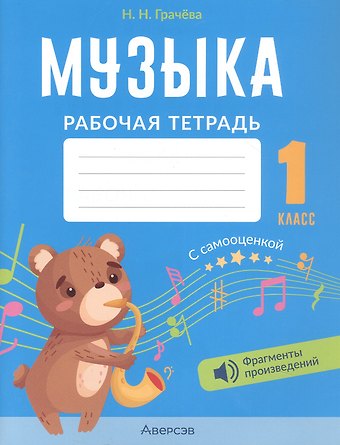 Наталья Николаевна Грачёва Музыка. 1 класс. Рабочая тетрадь