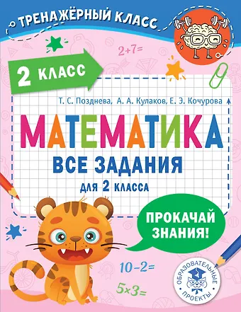 Елена Эдуардовна Кочурова, Алексей Алексеевич Кулаков, Татьяна Сергеевна Позднева Математика. Все задания для 2 класса