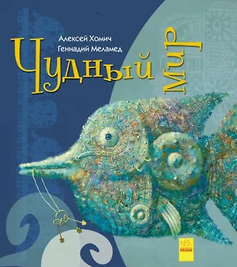Геннадий Моисеевич Меламед Чудный мир