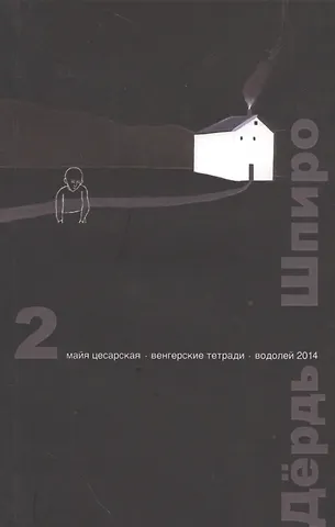 Перспектива. 2 выпуск. Майя Цесарская. Венгерские тетради. Водолей 2014