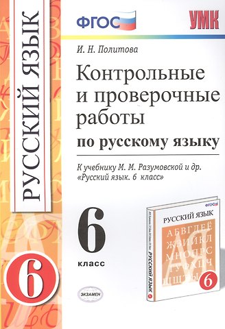 Русский язык. 6 класс. Контрольные и проверочные работы к учебнику М.М. Разумовской и др. Русский язык. 6 класс