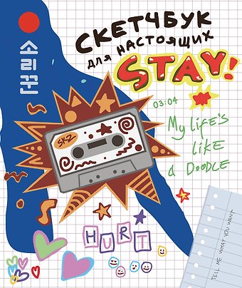 Ю. Маркелова Скетчбук для настоящих STAY