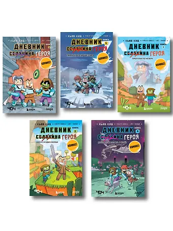 Кьюб Кид Дневник героя. Подарочный комплект. Книги 1-5