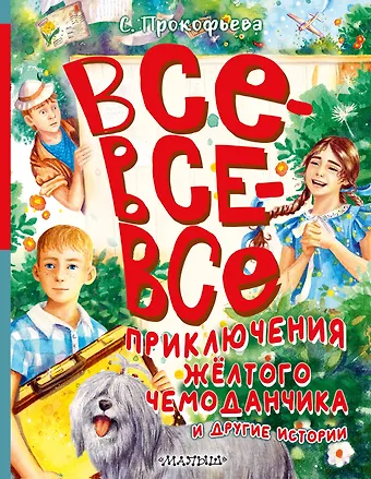 Софья Леонидовна Прокофьева Все-все-все приключения жёлтого чемоданчика и другие истории