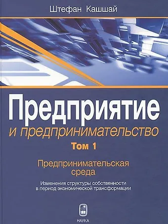 Предприятие и предпринимательство. Том 1. Предпринимательская среда. Изменения структуры собственности в период экономической трансформации
