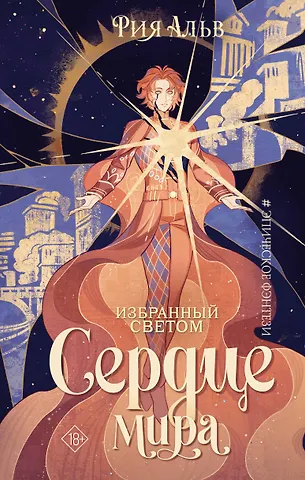 Рия Альв Избранный светом. Сердце мира