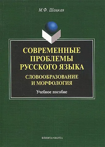 Современные проблемы русского языка. Словообразование и морфология. Учебное пособие