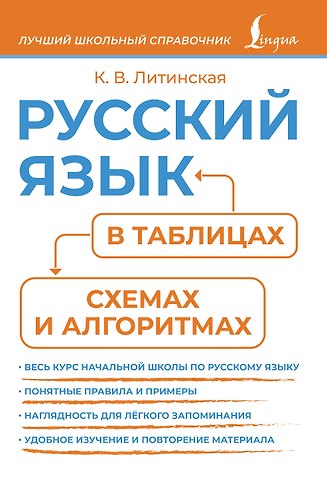Ксения Васильевна Литинская Русский язык в таблицах, схемах и алгоритмах