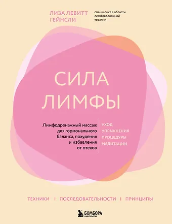 Лиза Левитт Гейнсли Сила лимфы. Лимфодренажный массаж для гормонального баланса, похудения и избавления от отеков (большой формат)