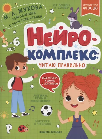 Мария Александровна Жукова Нейрокомплекс: читаю правильно: 5-6 лет
