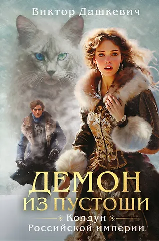 Виктор Дашкевич Демон из пустоши. Колдун Российской империи (формат клатчбук)