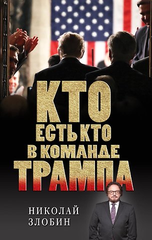Николай Васильевич Злобин Кто есть кто в команде Трампа?