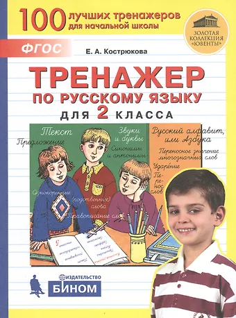 Елена Анатольевна Кострюкова Тренажер по русскому языку для 2 класса