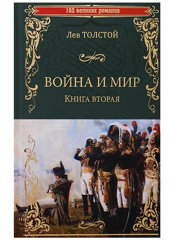 Лев Николаевич Толстой Война и мир. Книга вторая. Тома 3 и 4