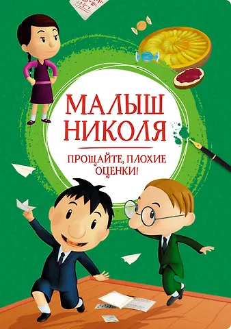 Валери Латур-Бюрней Малыш Николя. Прощайте, плохие оценки!