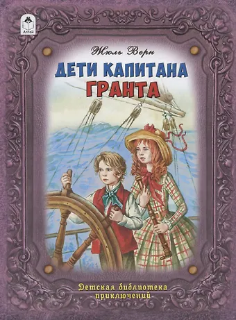 Жюль Габриэль Верн Дети капитана Гранта