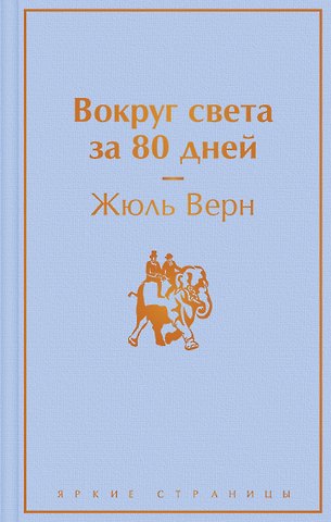Жюль Габриэль Верн Вокруг света за 80 дней