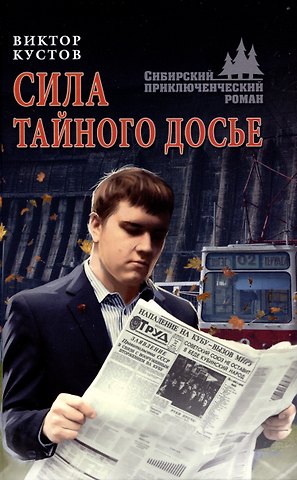 Виктор Николаевич Кустов Сила тайного досье
