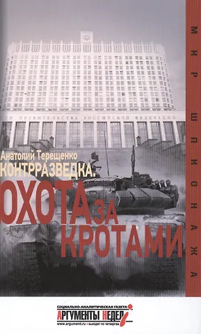 Анатолий Степанович Терещенко Контрразведка. Охота за кротами