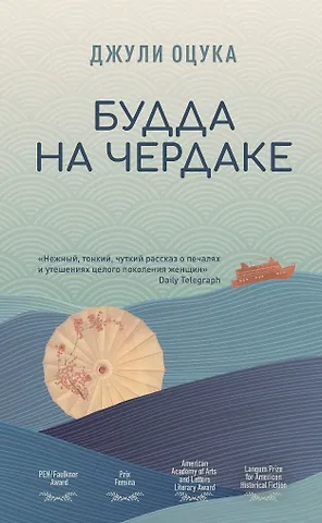 Джули Оцука Будда на чердаке
