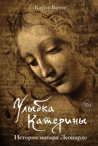 Карло Вечче Улыбка Катерины. История матери Леонардо