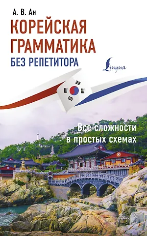 Александр Викторович Ан Корейская грамматика без репетитора. Все сложности в простых схемах