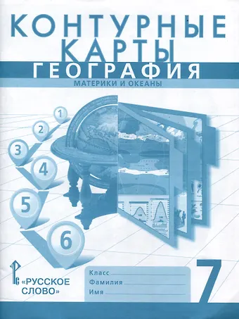 Евгений Евгеньевич Домогацких, Сергей Валерьевич Банников Контурные карты. География. Материки и океаны. 7 класс