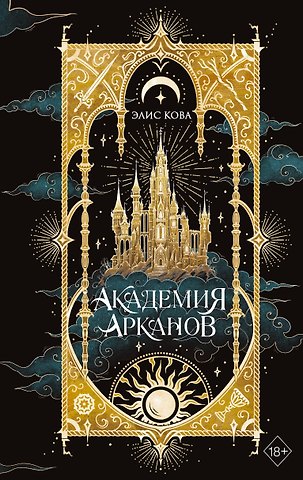 Элис Кова Академия Арканов (#1)
